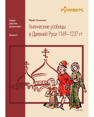 Княжеские усобицы в Древней Руси 1169–1237 гг.