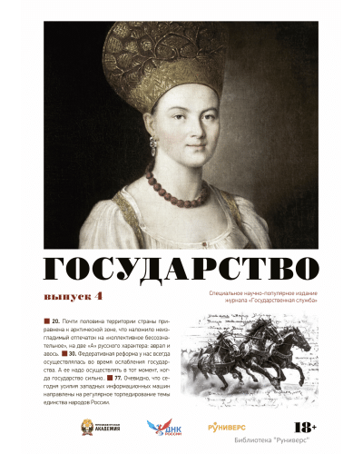 Государство. Выпуск 4