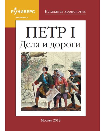 Наглядная Хронология. Петр I Дела и дороги