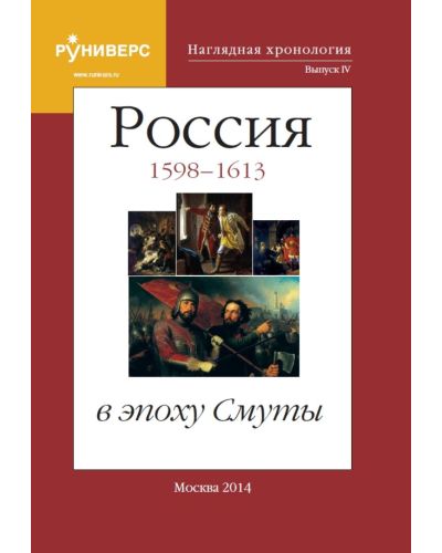 Наглядная хронология. Россия в эпоху Смуты. 1598 - 1613.