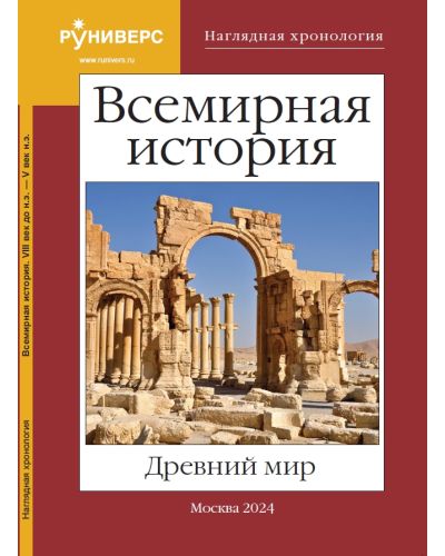 Наглядная хронология. Всемирная история. Древний мир. VIII век до н.э. – V век