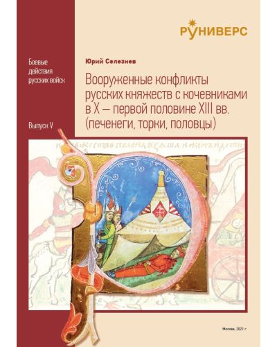 Вооруженные конфликты русских княжеств с кочевниками в X – первой половине XIII вв.