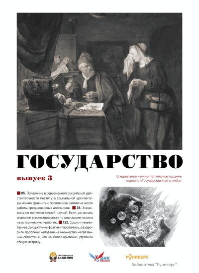 Государство. Выпуск 3.