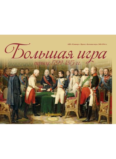 Большая игра 1792 – 1815 гг.