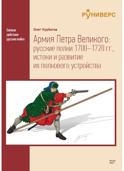 Армия Петра Великого: русские полки 1700–1720 гг., истоки и развитие их полкового устройства