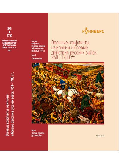 Военные конфликты, кампании и боевые действия русских войск, 860–1700 гг. Том I