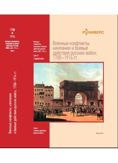 Военные конфликты, кампании и боевые действия русских войск, 860–1914 гг. Том II