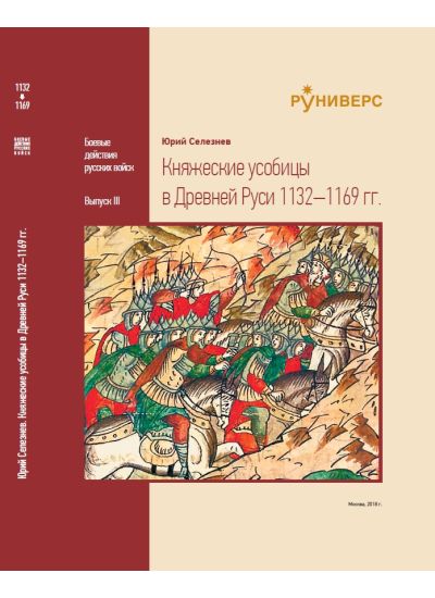 Княжеские усобицы в Древней Руси 1132–1169 гг.