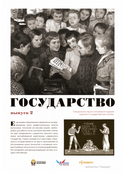 Государство. Выпуск 2