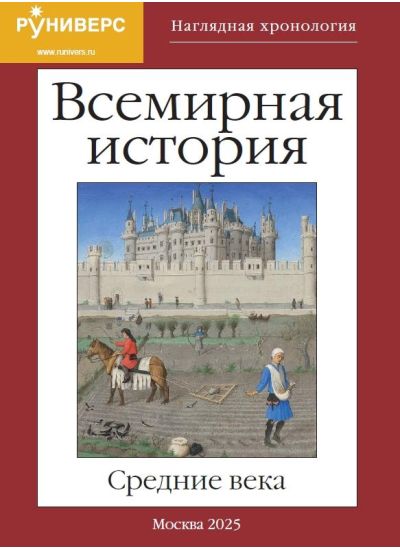 Наглядная хронология. Всемирная история. Средние века. V век н. э. — XV век н. э.