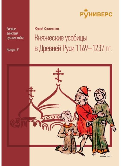 Княжеские усобицы в Древней Руси 1169–1237 гг.
