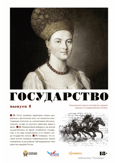 Государство. Выпуск 4