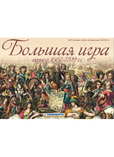 Большая игра 1667-1792 гг.