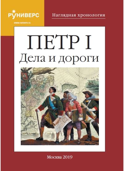 Наглядная Хронология. Петр I Дела и дороги