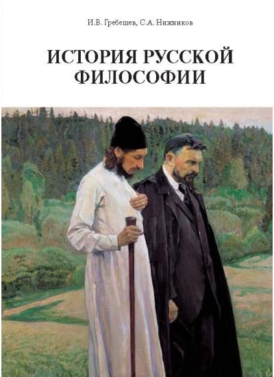 Генезис и развитие метафизической мысли в России