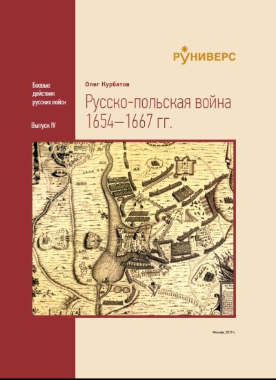 Русско-польская война 1654–1667 гг.
