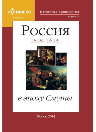 Наглядная хронология. Россия в эпоху Смуты. 1598 - 1613.