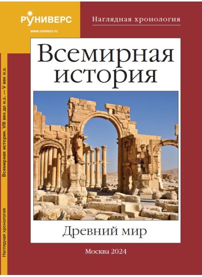 Наглядная хронология. Всемирная история. Древний мир. VIII век до н.э. – V век