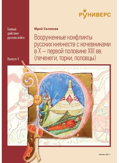 Вооруженные конфликты русских княжеств с кочевниками в X – первой половине XIII вв.