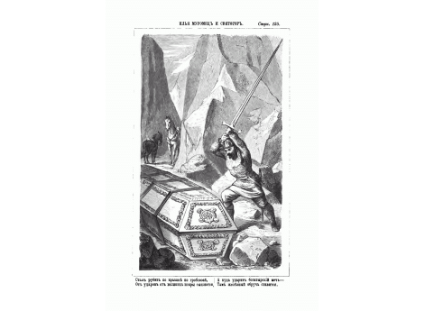 Илья Муромец и Святогор.