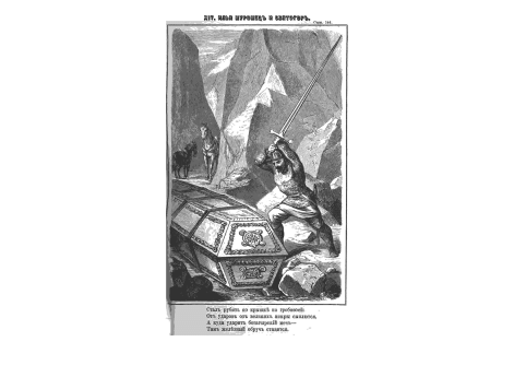 Илья Муромец и Святогор.