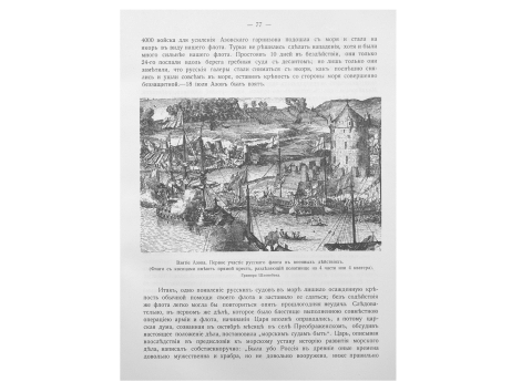 Взятие Азова. Первое участие русского флота в военных действиях. (Флаги с косицами имеют прямой крест, разделяющий полотнище на 4 части или 4 кватера)