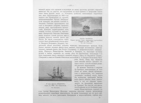 Корабль НАДЕЖДА. Превое русское судно, совершившее кругосветное плавание в 1803-1806гг.