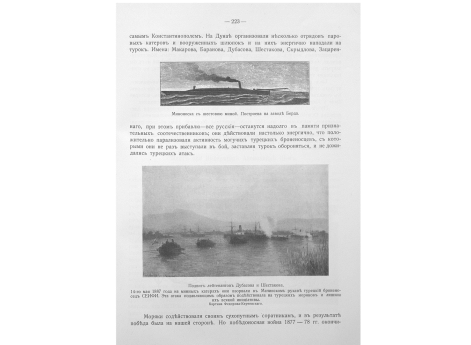 Подвиг лейтенанта Дубасова и Шестакова. 14 мая 1887 года на минных катерах они взорвали в Мачинском рукаве турецкий броненосец СЕИФИ.