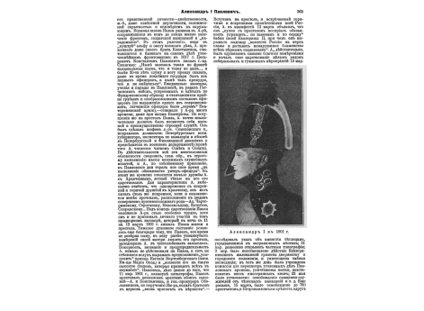 Александр I Павлович, Император Всероссийский в 1801г. Портрет.
