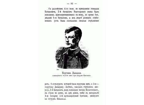 Поручик Давыдов, командовал частью цепи при штурме Никополя.
