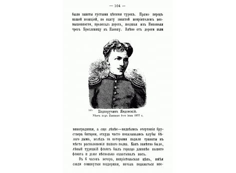 Подпоручик Яндовский. Убит под Плевною 8-го июля 1877 года.
