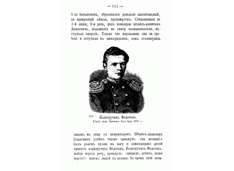 Подпоручик Федотов. Убит под Плевной 8-го июля 1877 года.
