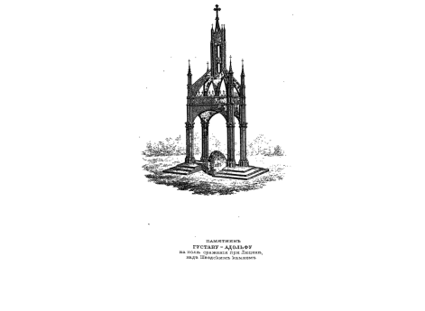 Вид памятника Густавук-Адольфу на поле сражения при Люцене, над Шведским камнем.