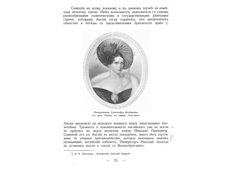 Императрица Александра Федоровна.