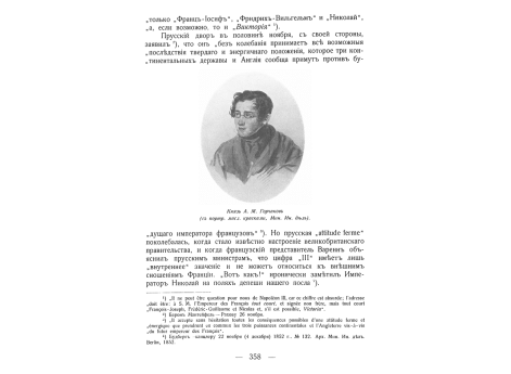 Князь А.М.Горчаков, министр иностранных дел.