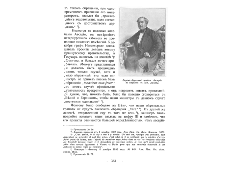 Барон Буркеней, представитель Австрии в Париже.