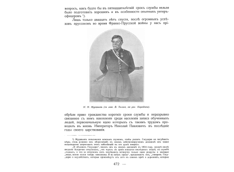 Н.Н.Муравьев.