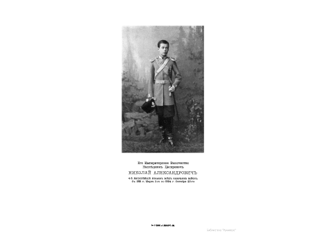 Его Императорское Высочество Наследник Цесаревич Николай Александрович. 4-й Августейший Атаман всех казачьих войск. С 1881 г. Марта 2-го по 1894 г. Октября 20-го.