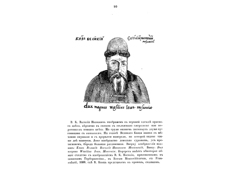 Великий Князь Василий Иванович Московский