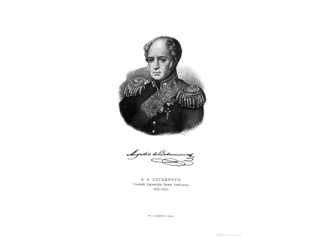 А.А.Бетанкур, Главный Директор Путей Сообщений 1818-1822.
