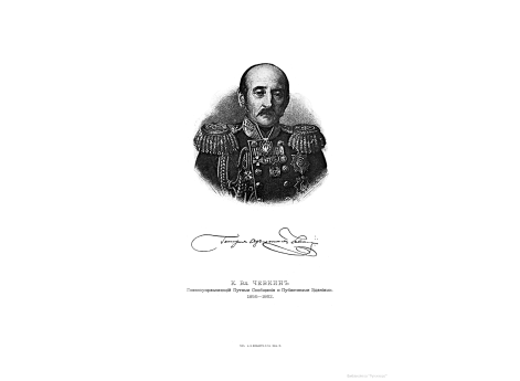 К.Вл.Чевкин, Главноуправляющий Путями Сообщения и Публичными Зданиями 1855-1862.