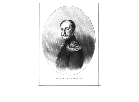 Император Николай I.