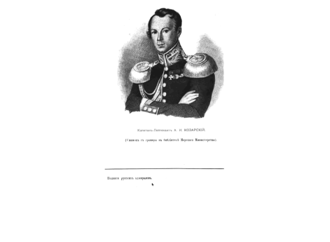 Капитан-Лейтенант А.И.Козарский.