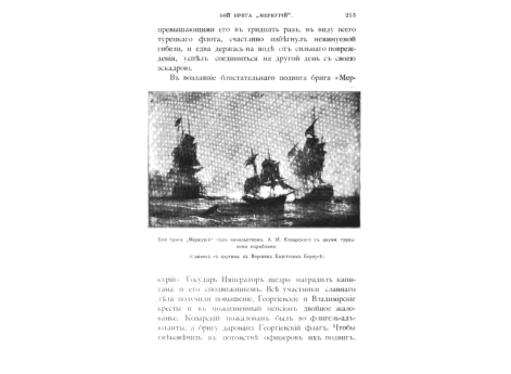 Бой брига "Меркурий" под начальством А.И.Козарского с двумя турецкими кораблями.