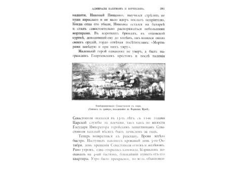 Бомбардирование Севастополя с моря.