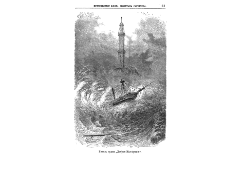 Гибель судна "Доброе Намерение".