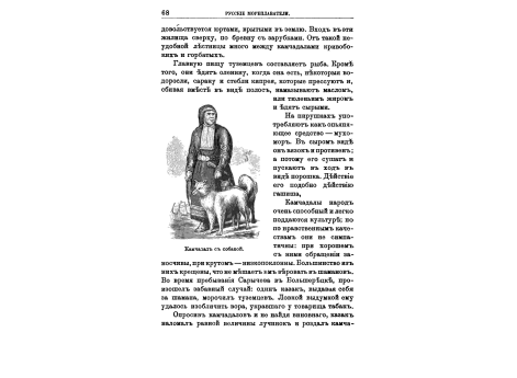 Камчадал с собакой.