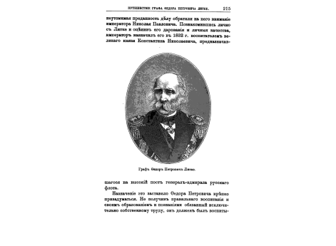 Граф Федор Петрович Литке.
