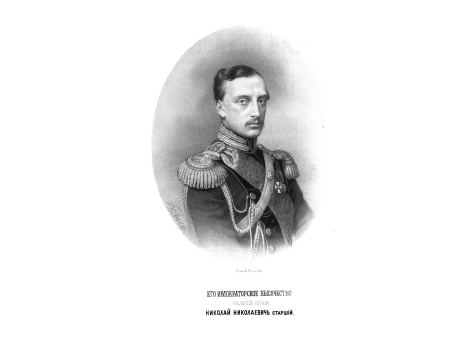 Его Императорское Высочество Великий Князь Николай Николаевич  старший.