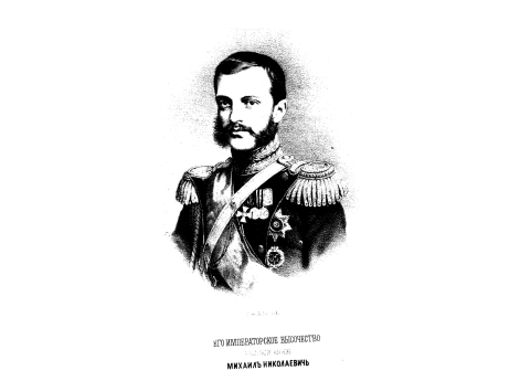 Его Императорское Высочество, Великий Князь Михаил Николаевич.